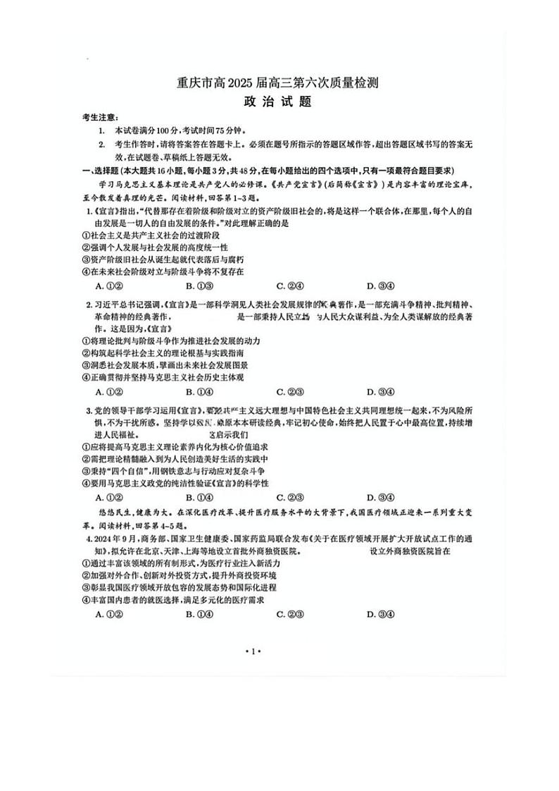 政治丨重庆市南开中学高2025届高三下学期2月第六次质量检政治试卷及答案第1页