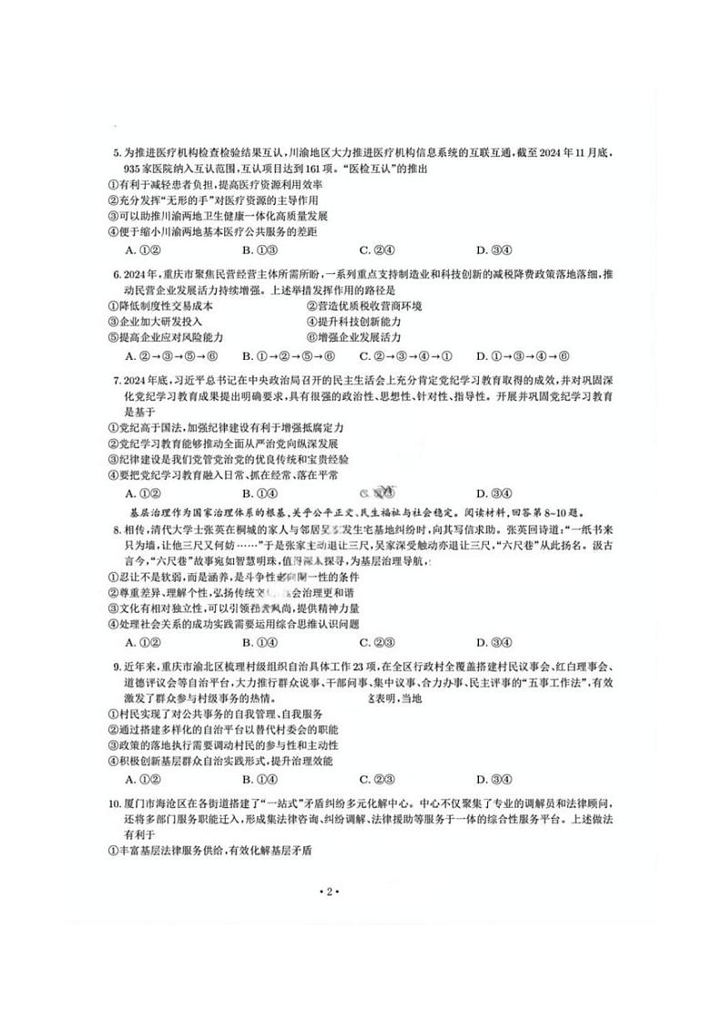 政治丨重庆市南开中学高2025届高三下学期2月第六次质量检政治试卷及答案第2页