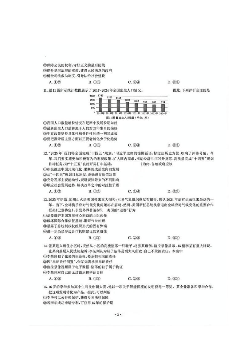 政治丨重庆市南开中学高2025届高三下学期2月第六次质量检政治试卷及答案第3页