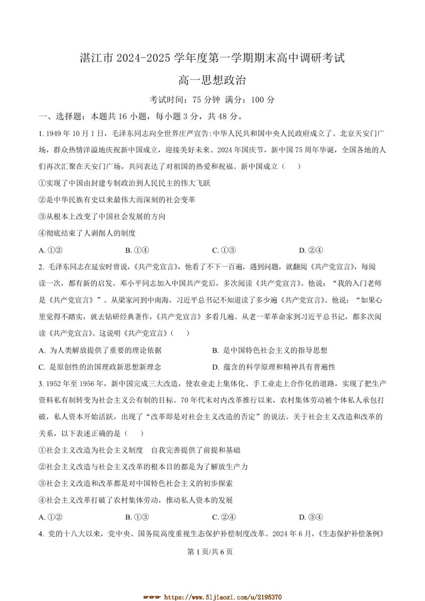 2024～2025学年广东省湛江市高一上1月期末调研考试政治试卷(含答案)