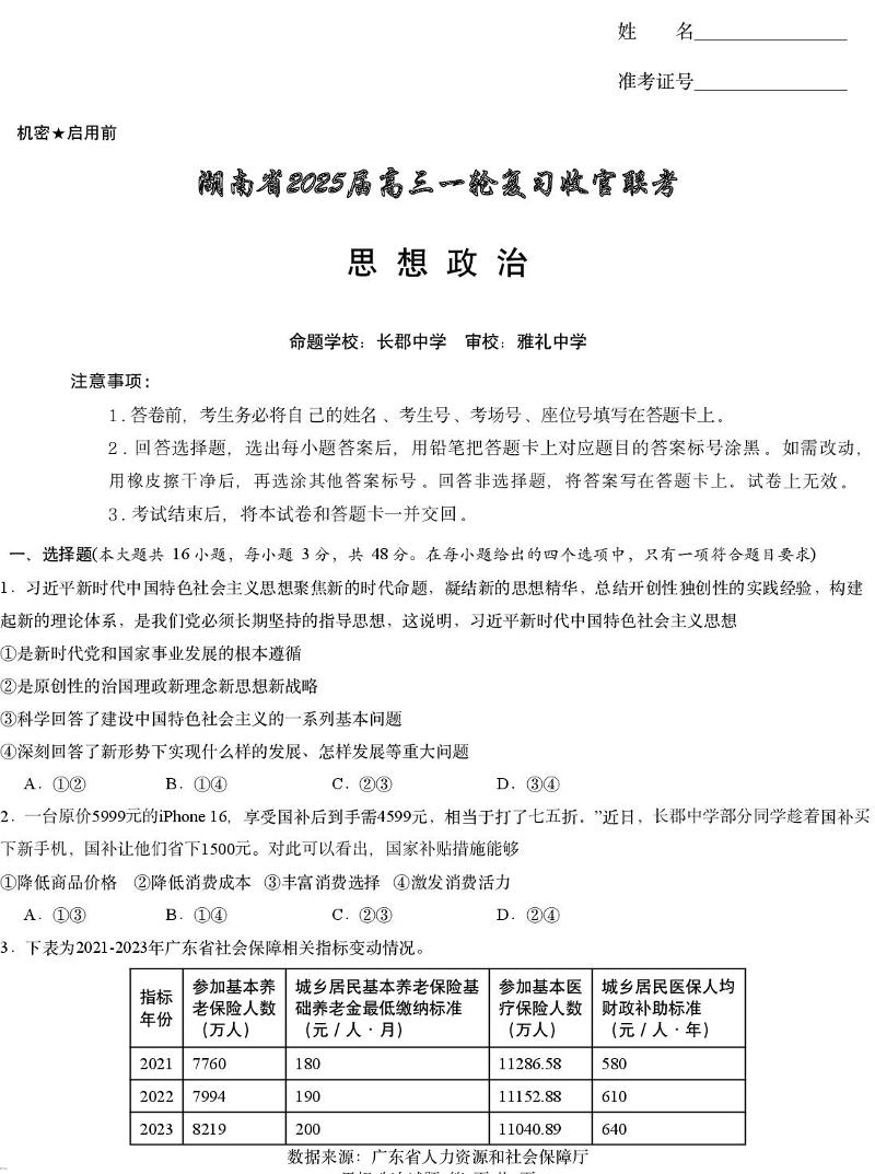 湖南省2025届高三高考一轮复习收官联考-政治试题+答案