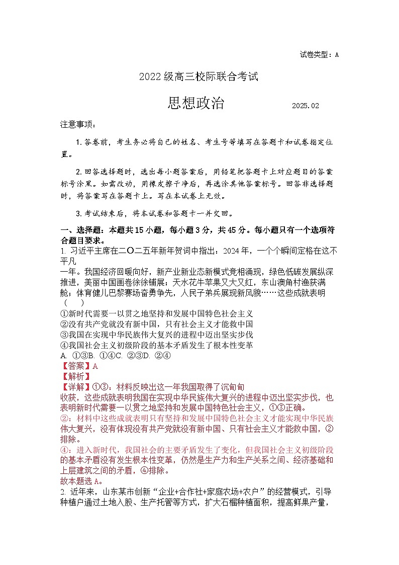 【精品解析】2025屆山東省日照一模 日照市高三校際聯(lián)合考試 政治試題（解析版）第1頁
