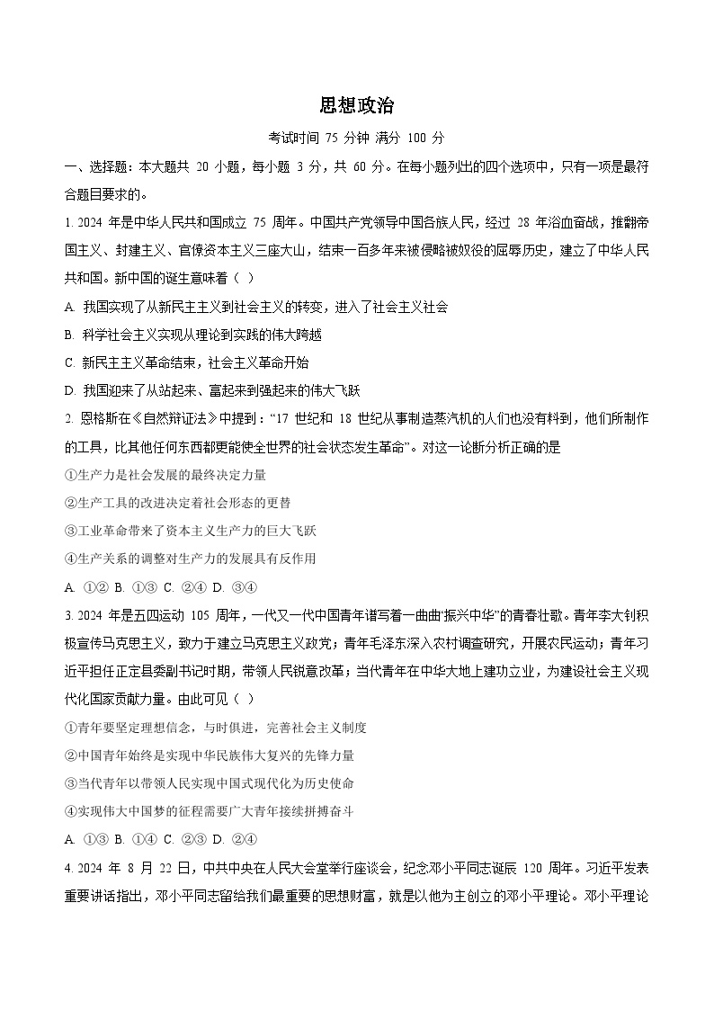 广东省汕尾市2024-2025学年高一上学期期末考试政治试卷（Word版附答案）