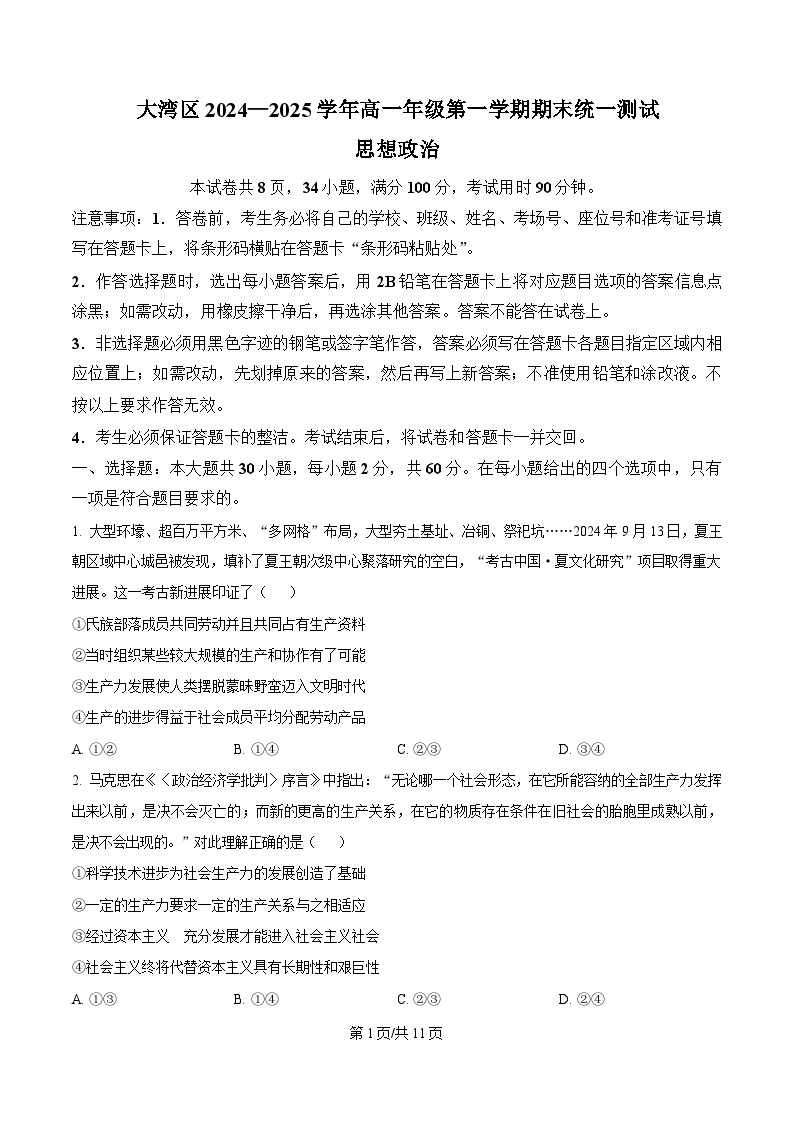 广东省大湾区2024-2025学年高一上学期期末考试政治试卷（Word版附答案）