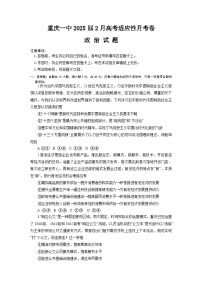 重庆市第一中学2024-2025学年高三下学期2月开学考试政治试卷（Word版附答案）