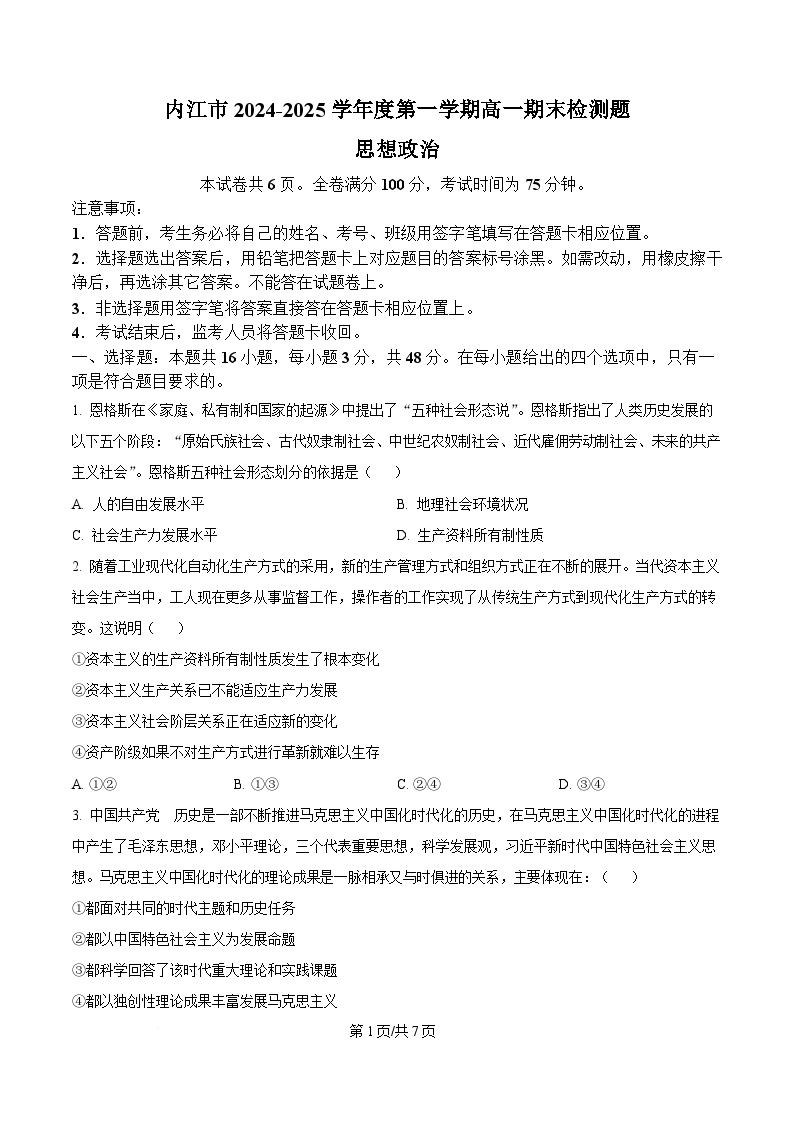 四川省内江市2024-2025学年高一上学期期末检测政治试题（Word版附答案）