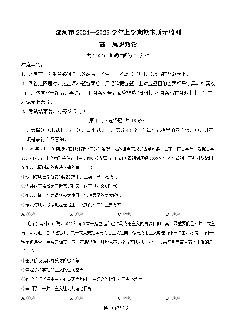 河南省漯河市2024-2025学年高一上学期期末考试政治试题（Word版附答案）