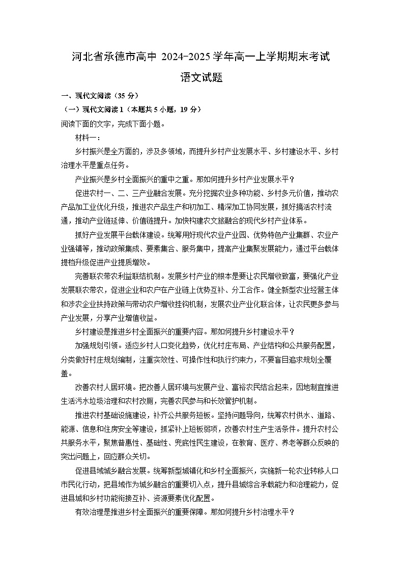 河北省承德市高中2024-2025学年高一上学期期末考试政治试题（解析版）