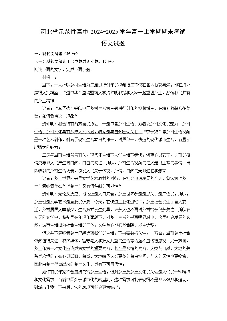 河北省示范性高中2024-2025学年高一上学期期末考试政治试题（解析版）