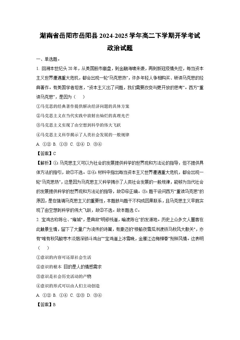 湖南省岳阳市岳阳县2024-2025学年高二下学期开学考试政治试题(解析版)第1页