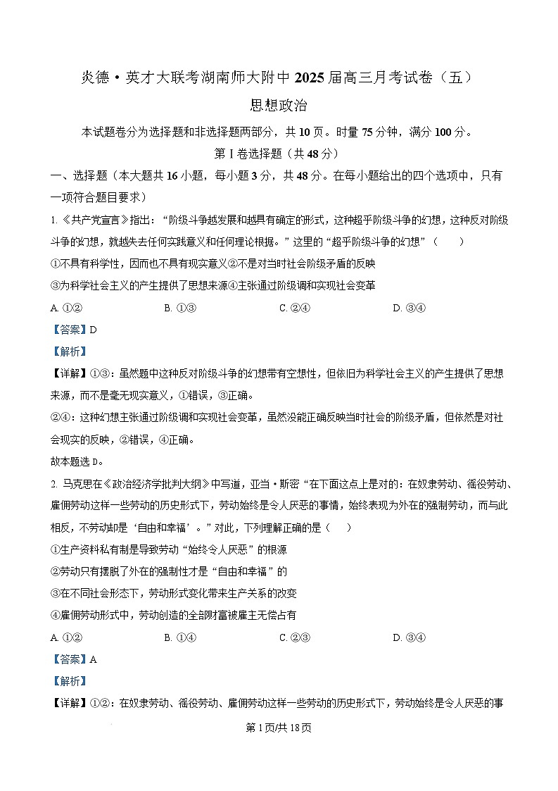 湖南省长沙市湖南师范大学附属中学2024-2025学年高三上学期第五次月考政治试卷(Word版附解析)第1页