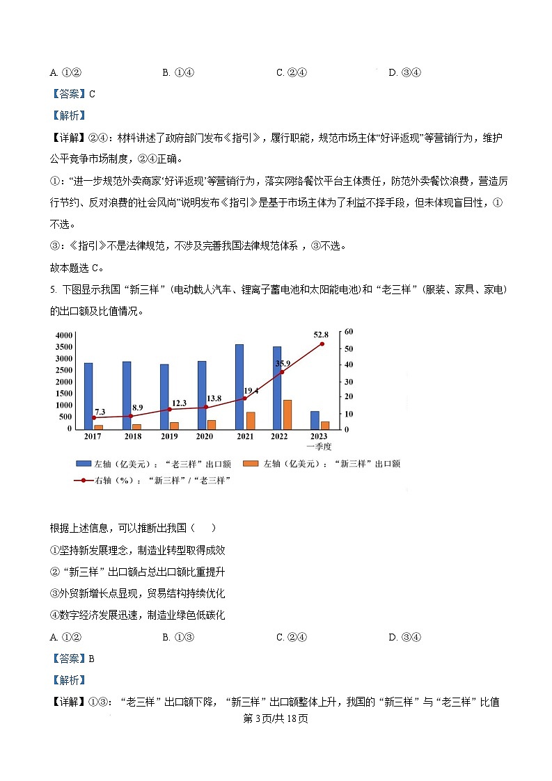 湖南省长沙市湖南师范大学附属中学2024-2025学年高三上学期第五次月考政治试卷(Word版附解析)第3页