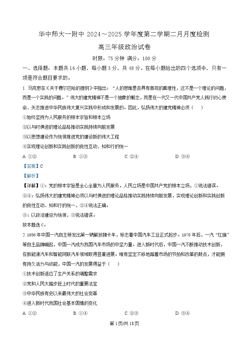 湖北省武汉市华中师范大学第一附属中学2024-2025学年高三下学期开学考试政治试卷（Word版附解析）