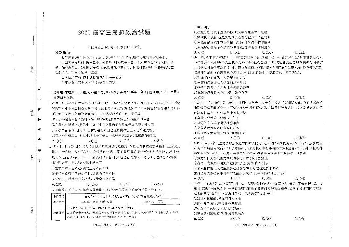 政治-四川省金太阳2025届高三下学期2月开学考试(319C)试题第1页