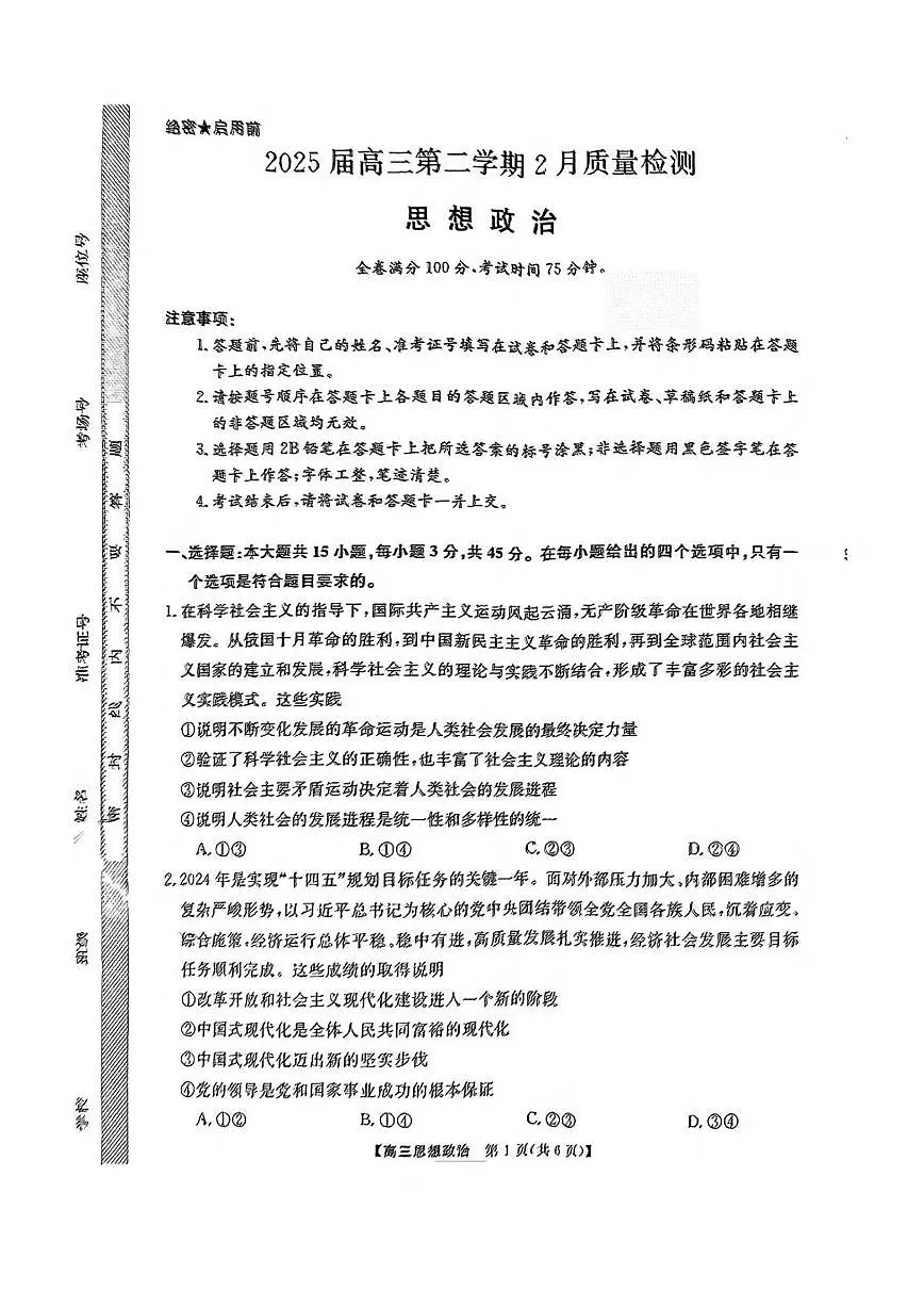 政治丨金科新未来大联考2025届高三下学期2月质量检测政治试卷及答案第1页
