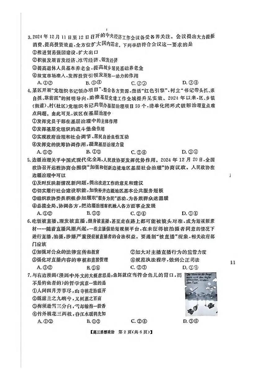 政治丨金科新未来大联考2025届高三下学期2月质量检测政治试卷及答案第2页