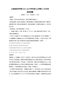 山西省部分学校2024-2025学年高三(上)12月月考政治试卷（解析版）