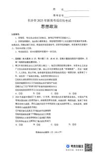 2025屆湖南省長(zhǎng)沙市高三上學(xué)期新高考適應(yīng)性考試政治試題