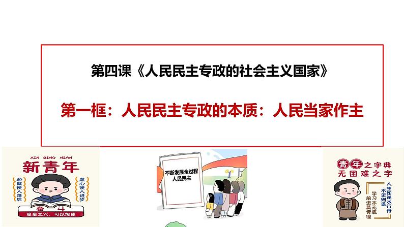 4.1 人民民主专政的本质:人民当家作主(实用课件)-2024-2025学年高一政治(统编版必修3)第2页