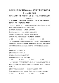 重慶市復(fù)旦中學(xué)教育集團(tuán)2024-2025學(xué)年高二下學(xué)期開學(xué)定時(shí)作業(yè)政治試題（Word版附解析）