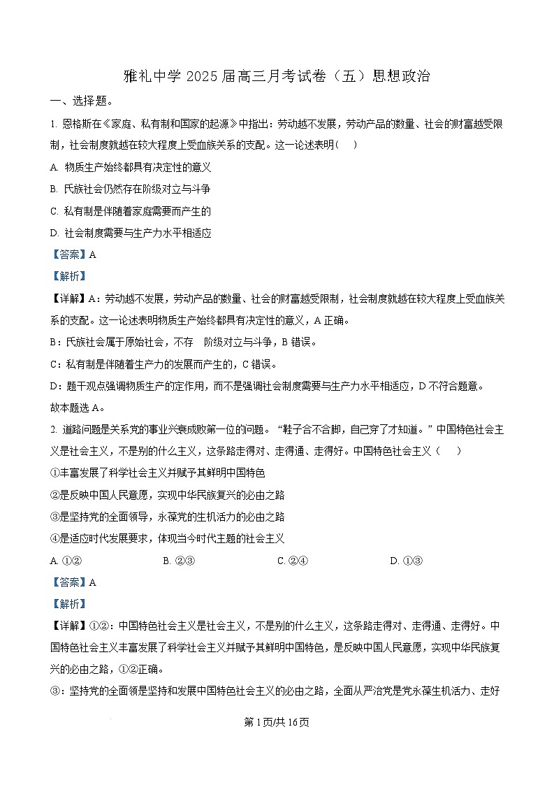 湖南省长沙市雅礼中学2024-2025学年高三上学期月考五政治试题(Word版附解析)第1页
