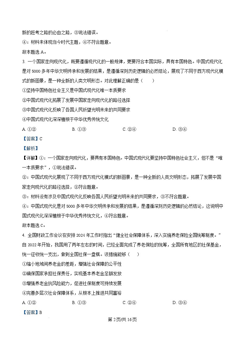 湖南省长沙市雅礼中学2024-2025学年高三上学期月考五政治试题(Word版附解析)第2页