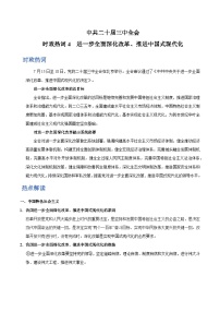 時(shí)政熱點(diǎn)4 中共二十屆三中全會(huì)  進(jìn)一步深化改革，推進(jìn)中國(guó)式現(xiàn)代化-2025年高考政治最新時(shí)政熱點(diǎn)解讀講練（全國(guó)通用）