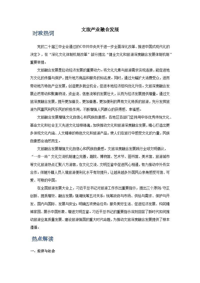 時政熱點6  文旅產(chǎn)業(yè)融合發(fā)展（熱詞 熱點 試題）-2025年高考政治最新時政熱點解讀（全國通用）第1頁