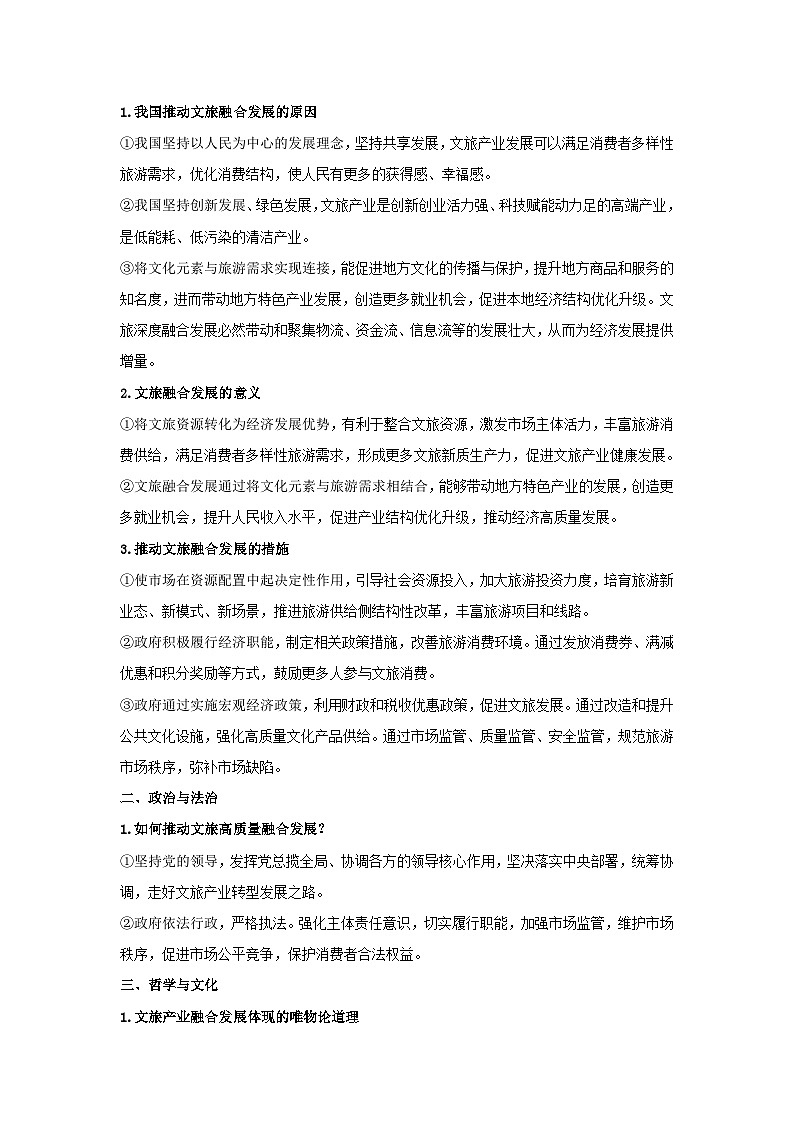 時政熱點6  文旅產(chǎn)業(yè)融合發(fā)展（熱詞 熱點 試題）-2025年高考政治最新時政熱點解讀（全國通用）第2頁