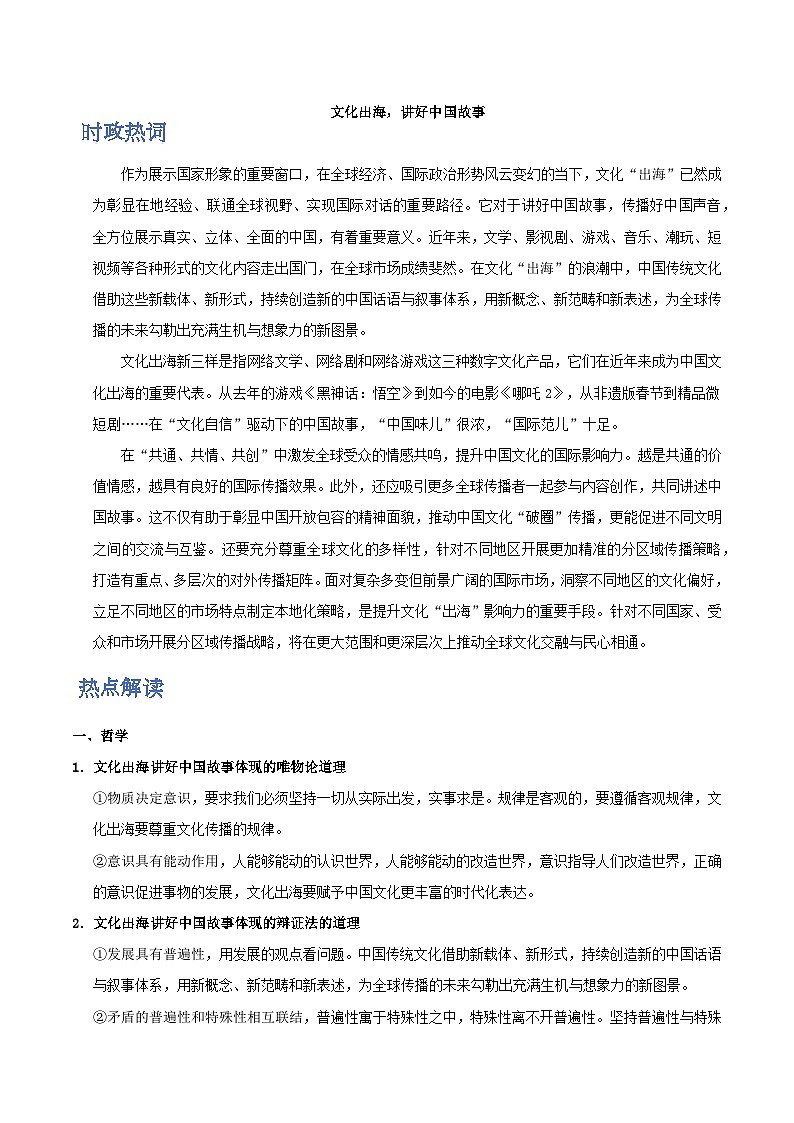 時政熱點(diǎn)7 文化出海，講好中國故事（熱詞 熱點(diǎn) 試題）-2025年高考政治最新時政熱點(diǎn)解讀（全國通用）第1頁