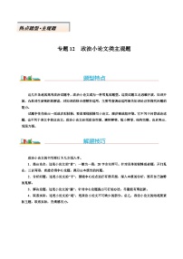 熱點題型12 政治小論文類”主觀題-高考二輪熱點題型歸納與變式演練（新高考通用）