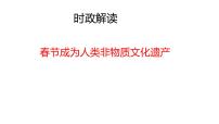 時政解讀  中國春節(jié)申遺成功課件-2025屆高考政治二輪復(fù)習(xí)統(tǒng)編版