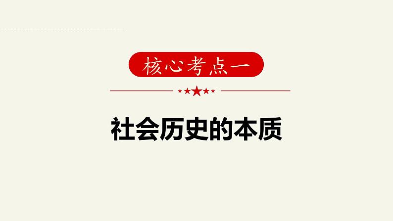 第五课 寻觅社会的真谛 -2025年高考政治一轮复习统编版必修四《哲学与文化 》课件第8页