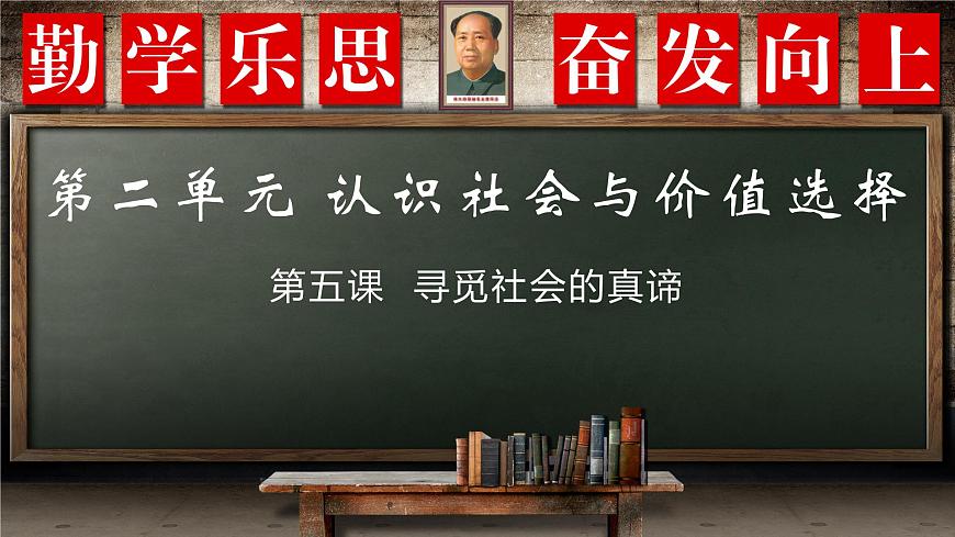 第五課 尋覓社會的真諦 -2025年高考政治一輪復習統(tǒng)編版必修四《哲學與文化 》課件第1頁