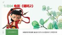 时政热点04 电影《哪吒之魔童闹海》（热点解读课件）-备战2025年高考提分必备道德与法治热点解读与命题预测