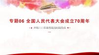 專題06 全國(guó)人民代表大會(huì)成立70周年（熱點(diǎn)解讀）課件-沖刺2025年高考政治時(shí)政熱點(diǎn)命題解讀與押題預(yù)測(cè)