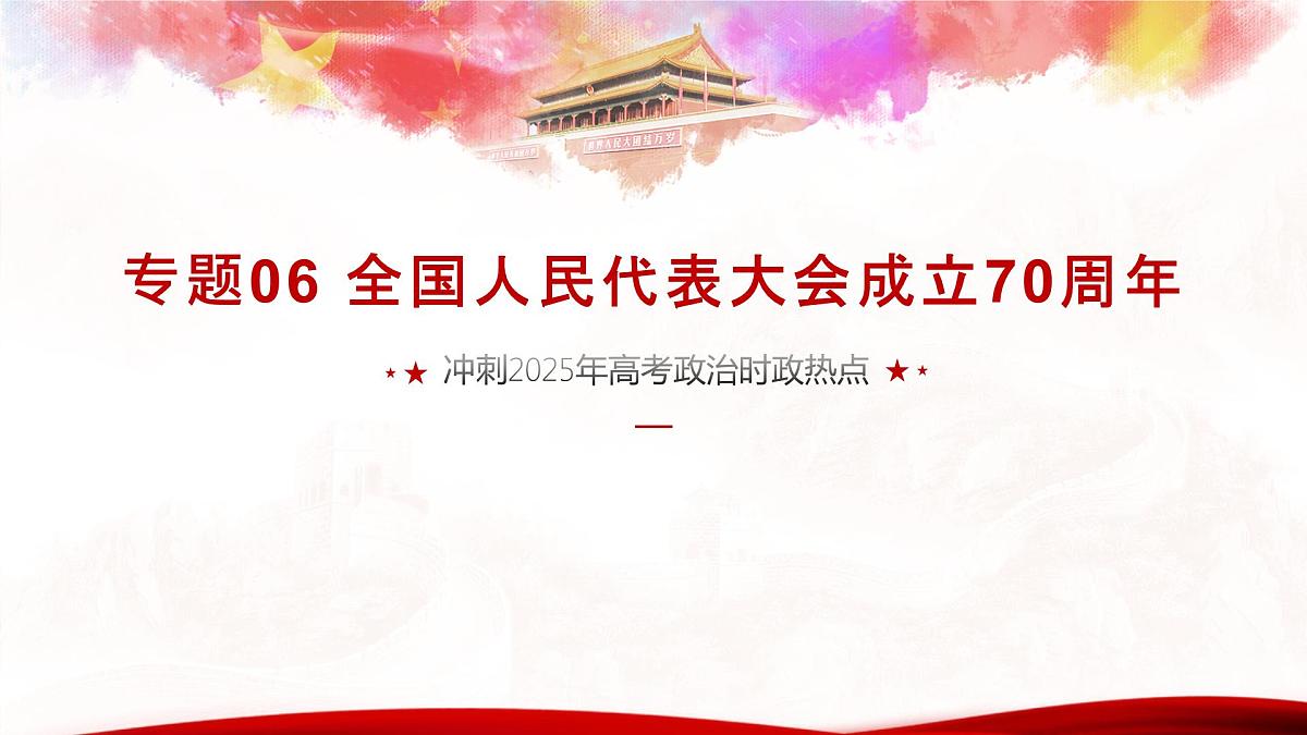 专题06 全国人民代表大会成立70周年(热点解读)课件-冲刺2025年高考政治时政热点命题解读与押题预测第1页