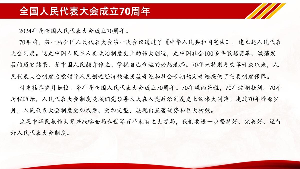 专题06 全国人民代表大会成立70周年(热点解读)课件-冲刺2025年高考政治时政热点命题解读与押题预测第6页