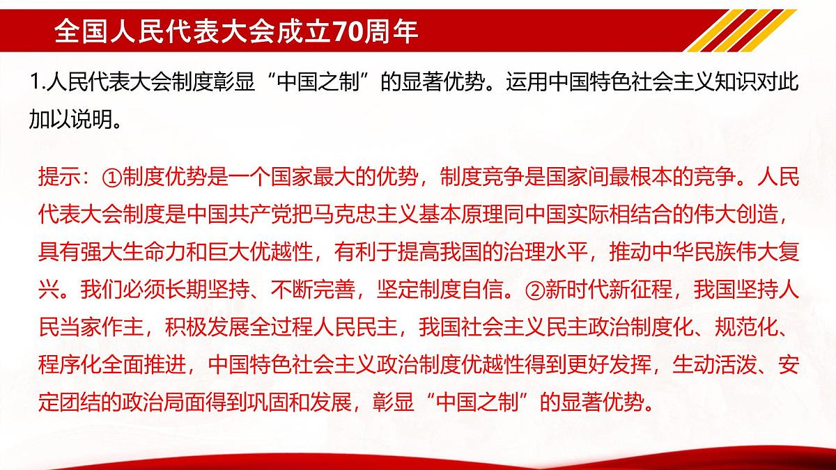 专题06 全国人民代表大会成立70周年(热点解读)课件-冲刺2025年高考政治时政热点命题解读与押题预测第8页