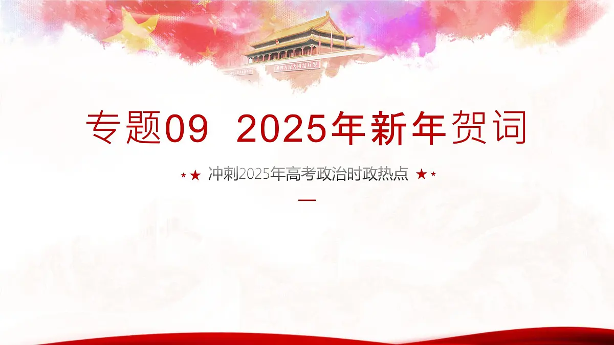 专题09 2025年新年贺词(热点解读)课件-冲刺2025年高考政治时政热点命题解读与押题预测第1页