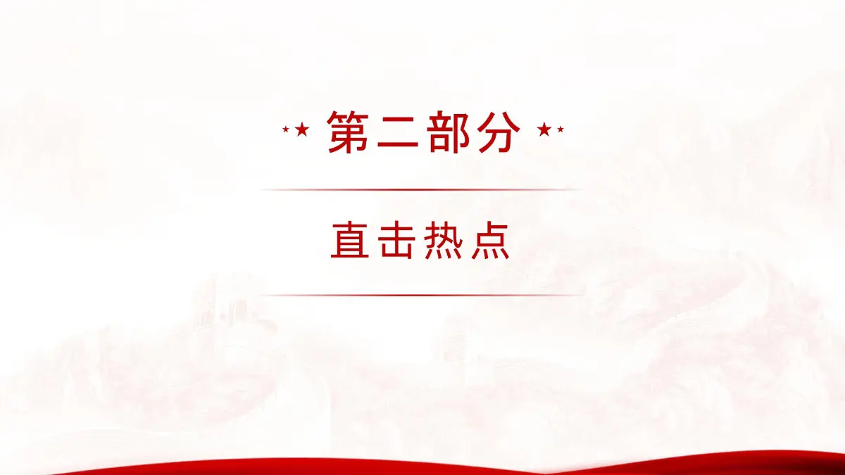 专题09 2025年新年贺词(热点解读)课件-冲刺2025年高考政治时政热点命题解读与押题预测第5页