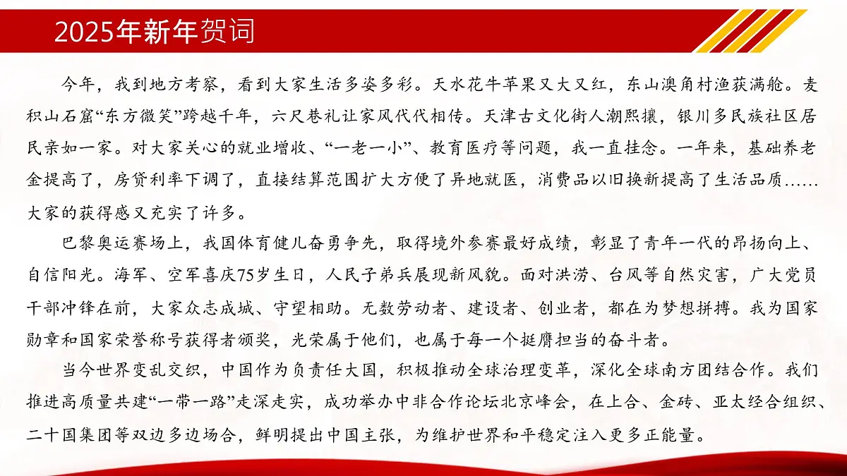 专题09 2025年新年贺词(热点解读)课件-冲刺2025年高考政治时政热点命题解读与押题预测第7页