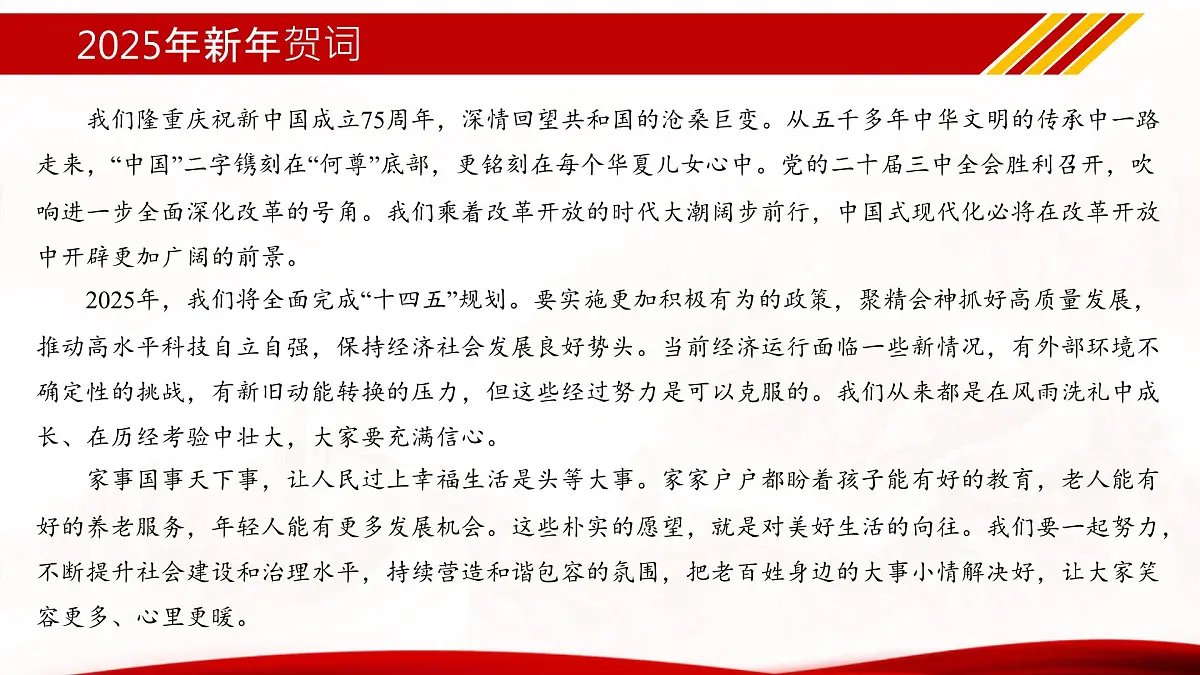 专题09 2025年新年贺词(热点解读)课件-冲刺2025年高考政治时政热点命题解读与押题预测第8页