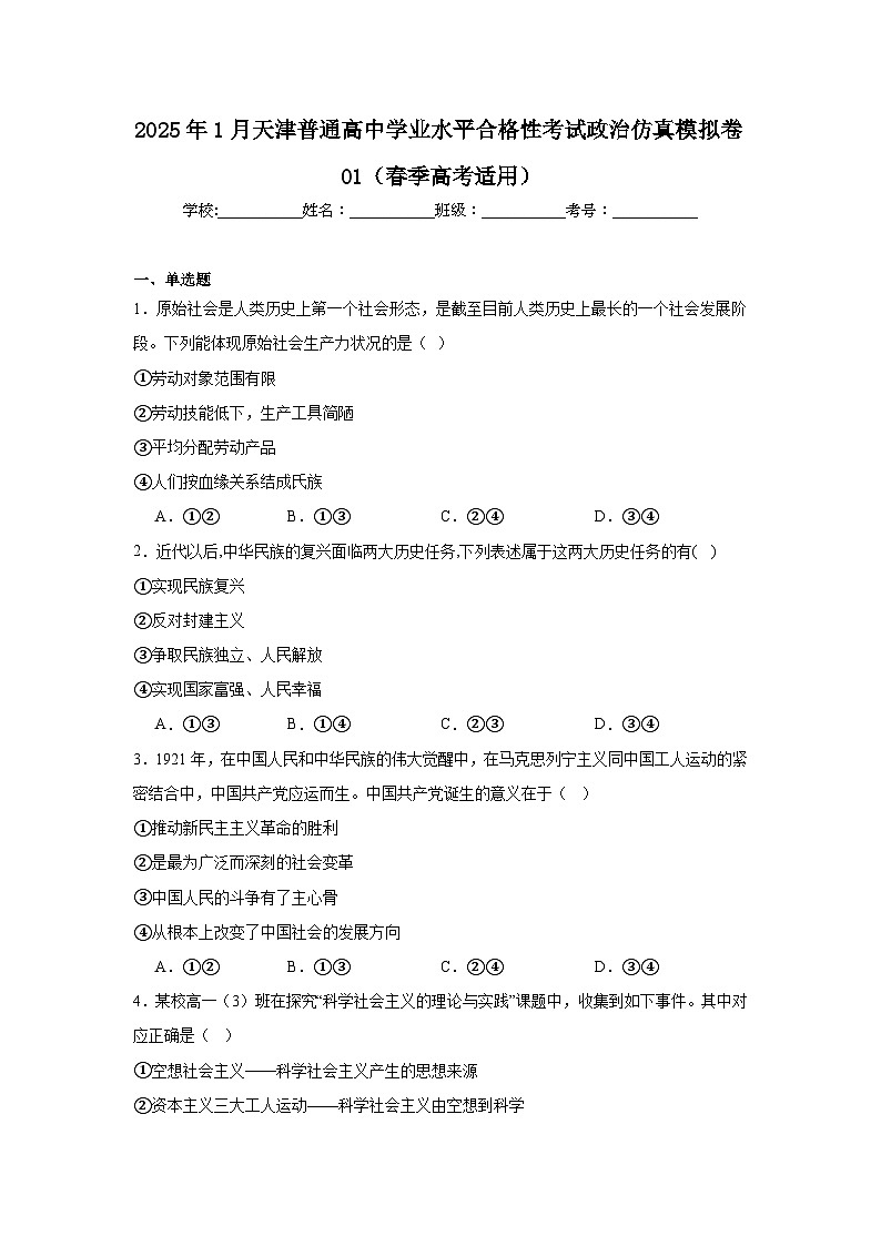 2025年1月天津普通高中学业水平合格性考试政治仿真模拟卷01(春季高考适用)第1页