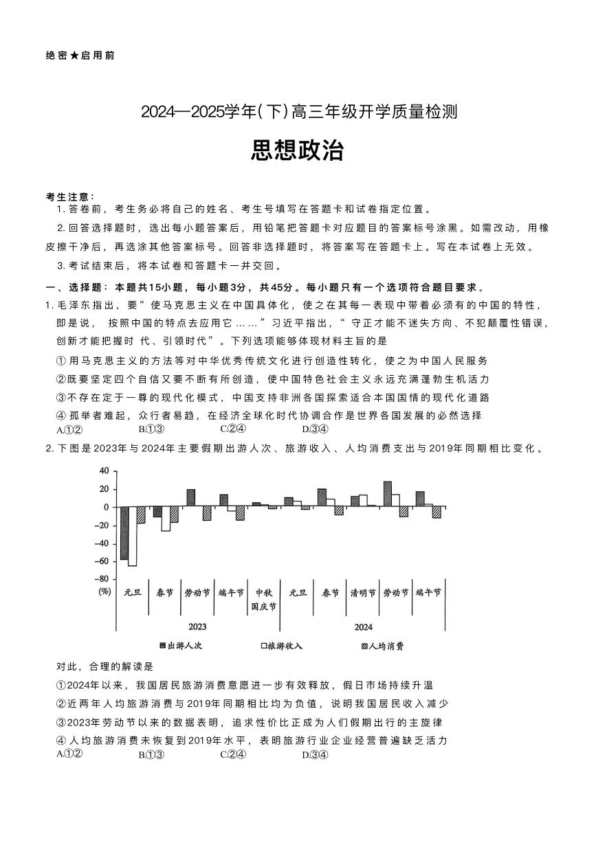 “天一大联考·齐鲁名校教研共同体“2024-2025学年（下）高三年级下学期2月开学质量检测政治+答案