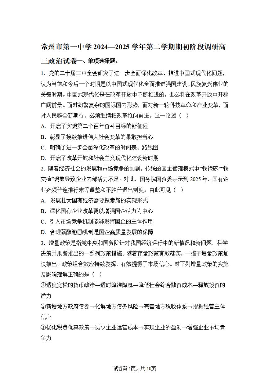 政治试卷-江苏省常州第一中学2024-2025学年高三下学期期初质量调研