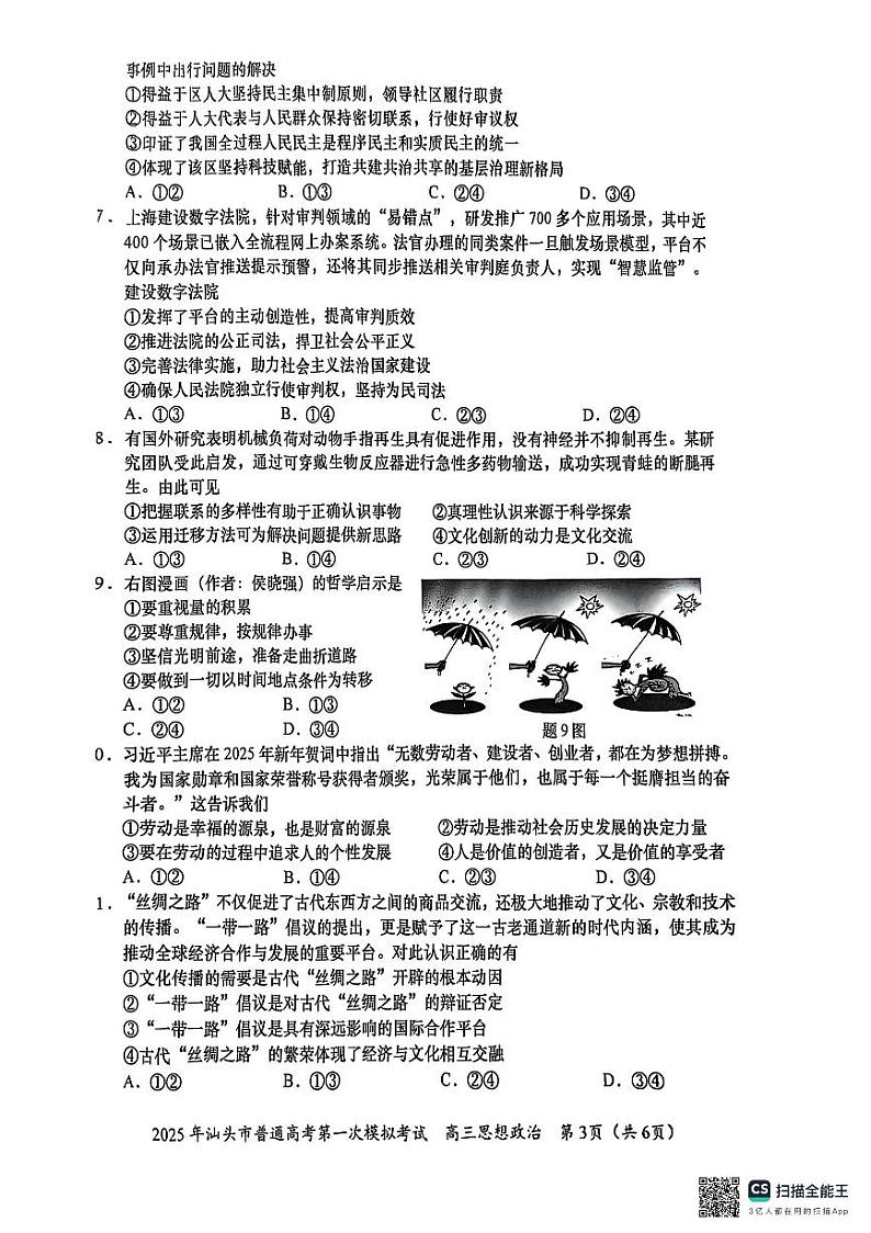 2025汕头高三下学期第一次模拟考试政治PDF版无答案第3页