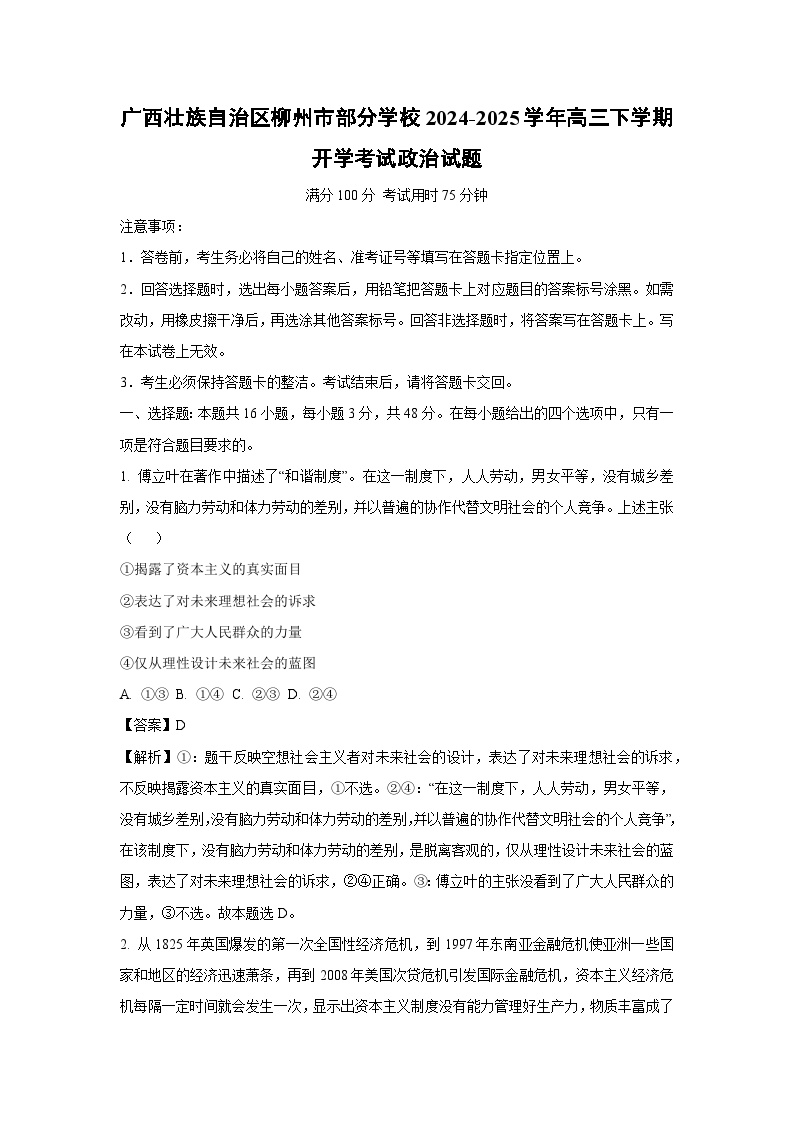 广西壮族自治区柳州市部分学校2024-2025学年高三下学期开学考试政治试题（解析版）