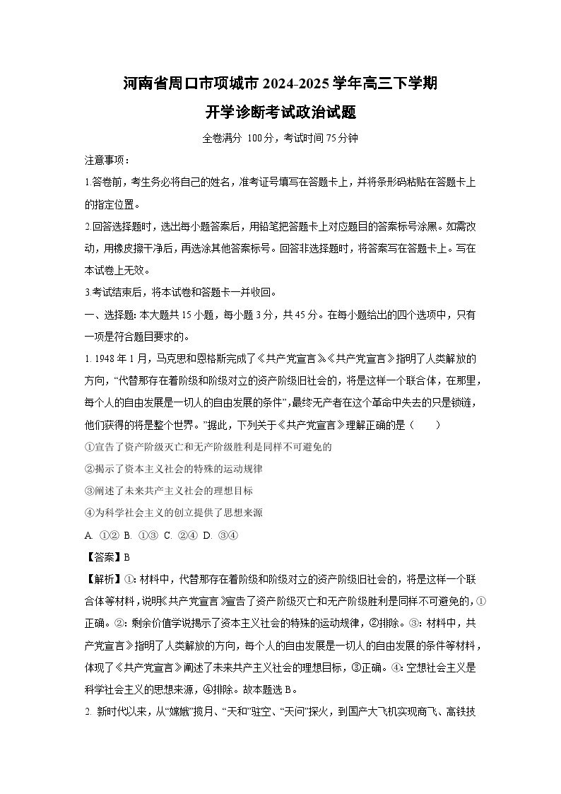 河南省周口市项城市2024-2025学年高三下学期开学诊断考试政治试题（解析版）