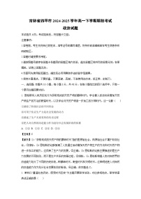 吉林省四平市2024-2025学年高一下学期期初考试政治试题（解析版）